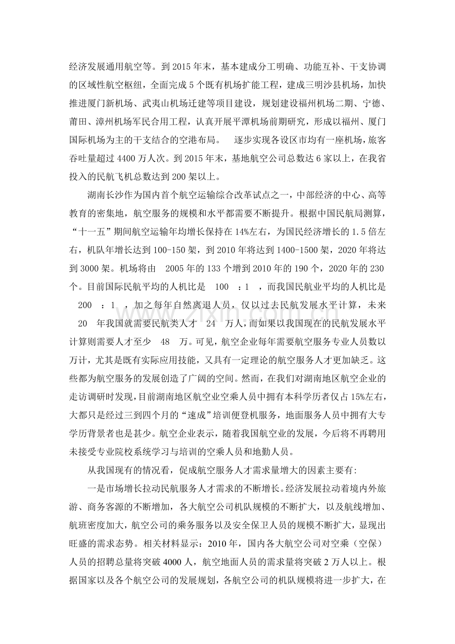 2013航空服务人才培养.doc_第2页