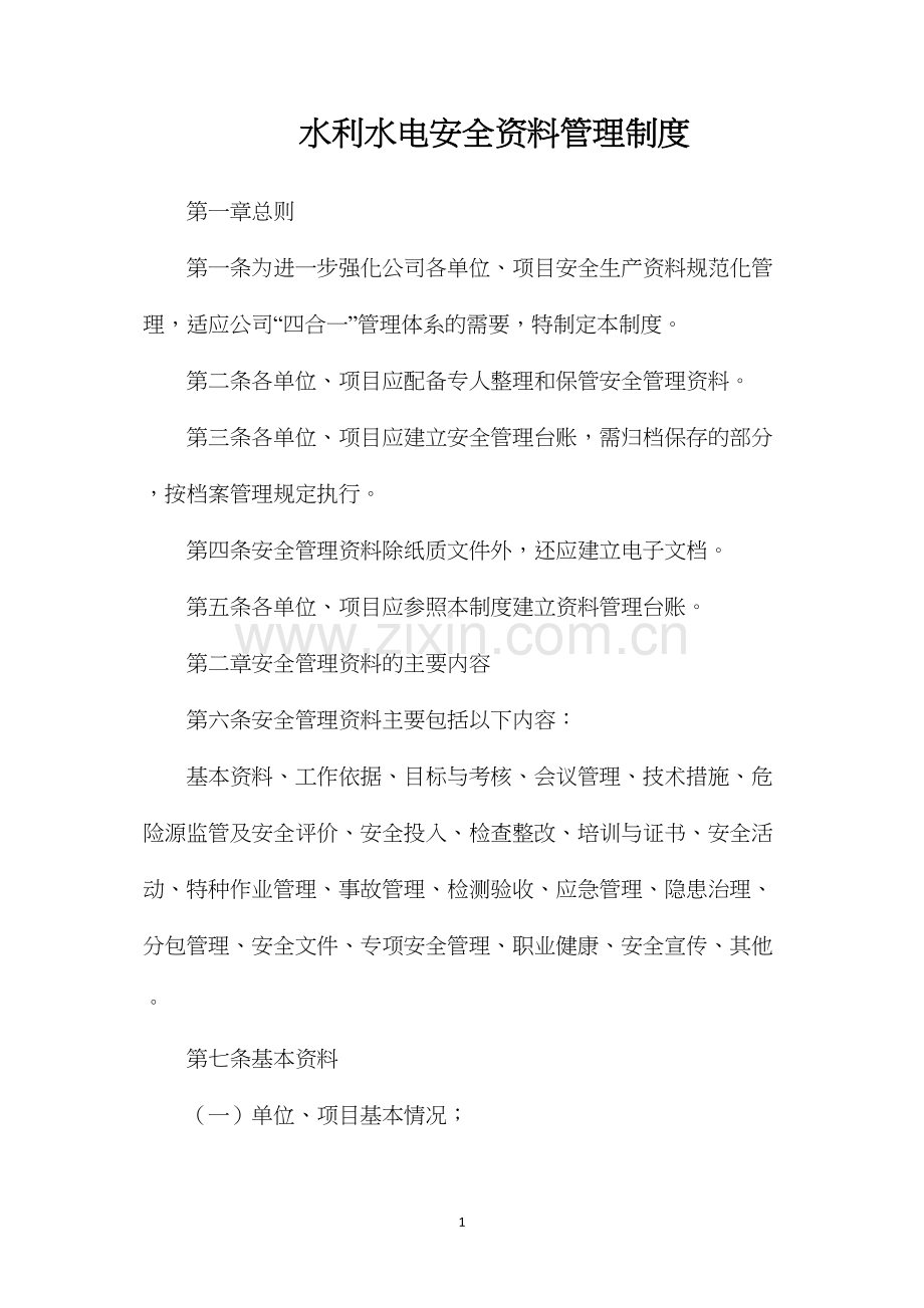 水利水电安全资料管理制度.docx_第1页