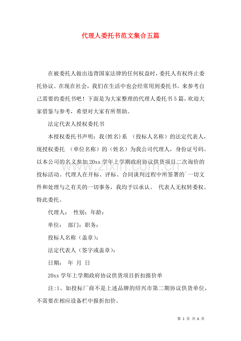 代理人委托书范文集合五篇.docx_第1页