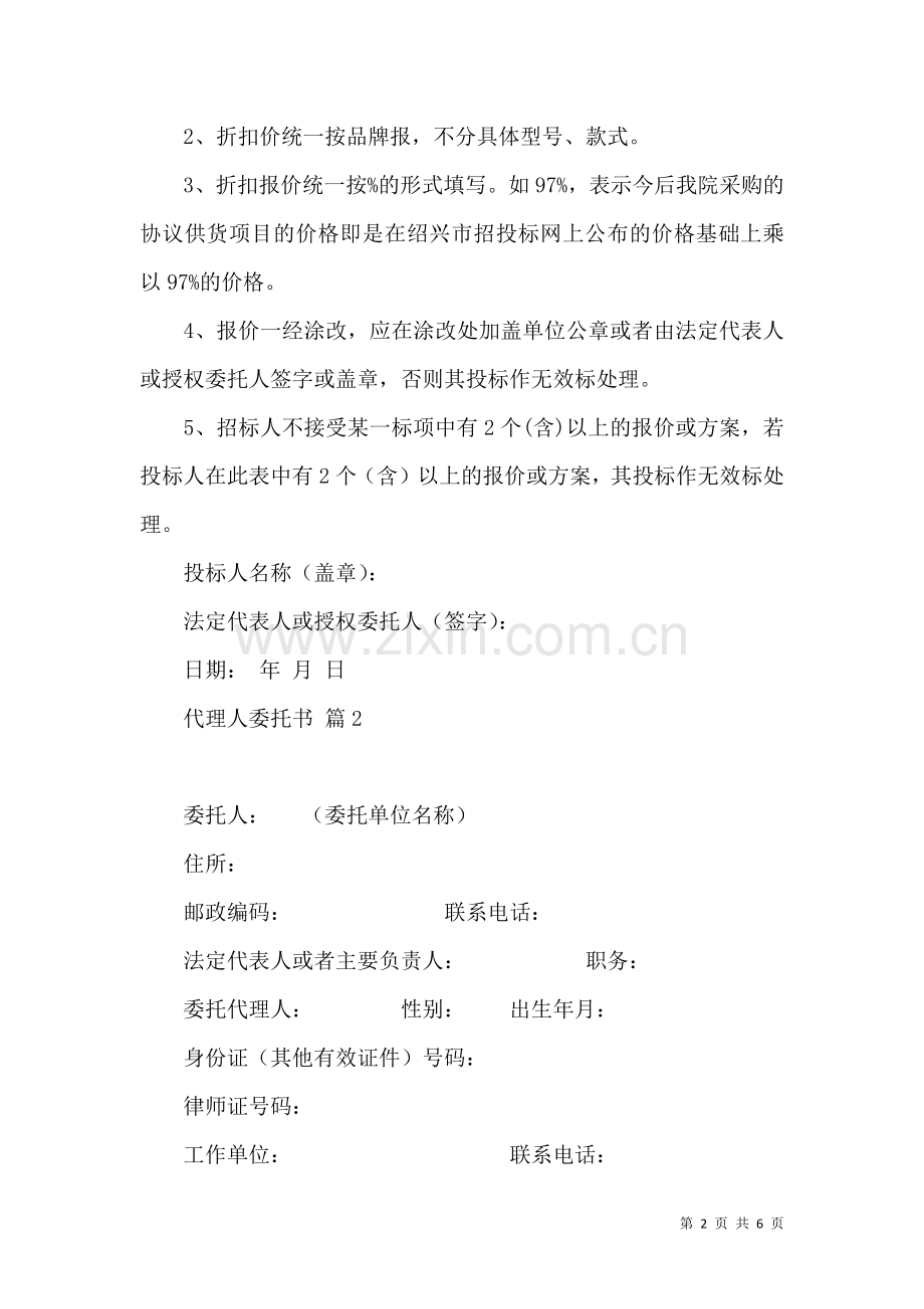 代理人委托书范文集合五篇.docx_第2页