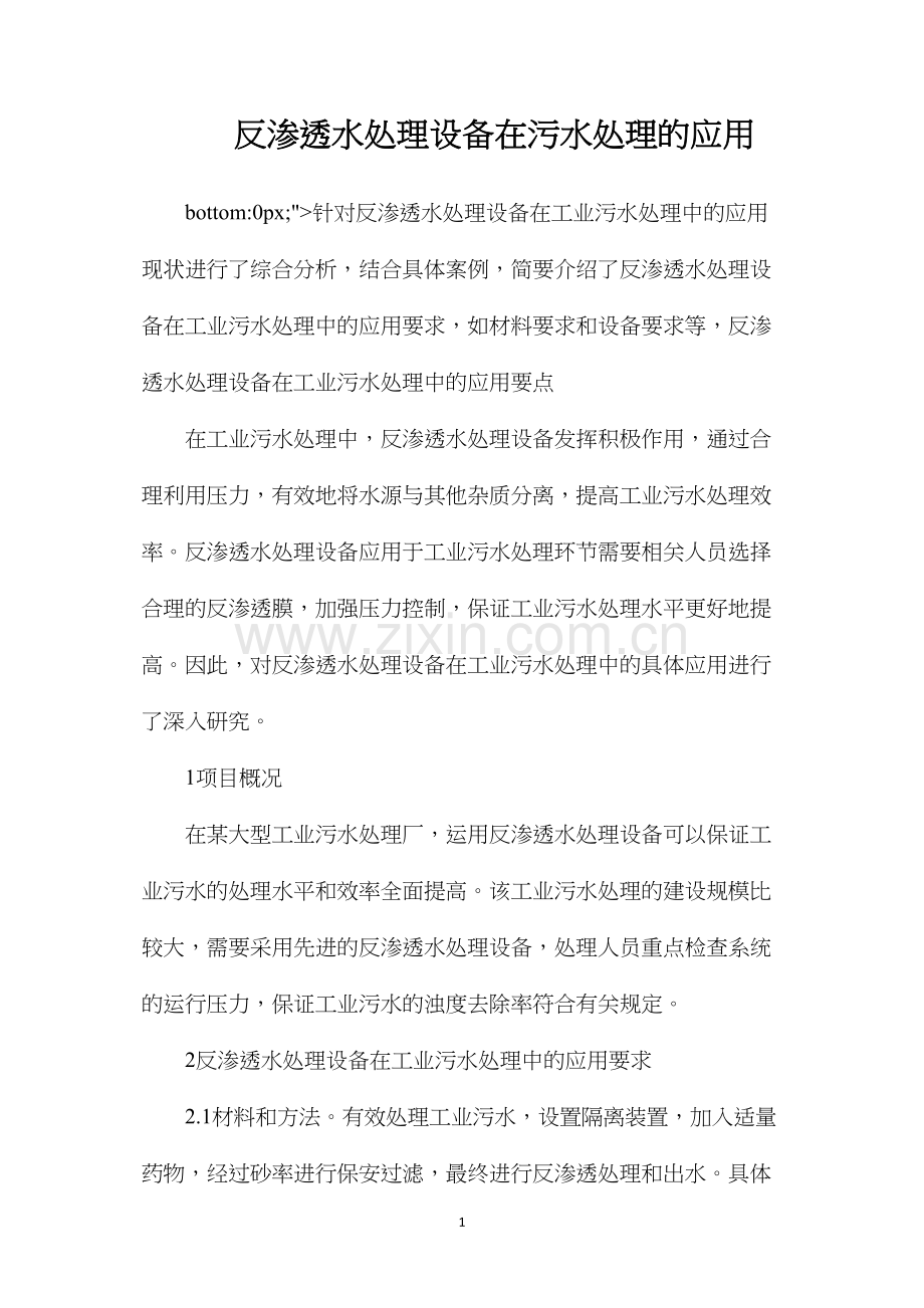 反渗透水处理设备在污水处理的应用.docx_第1页