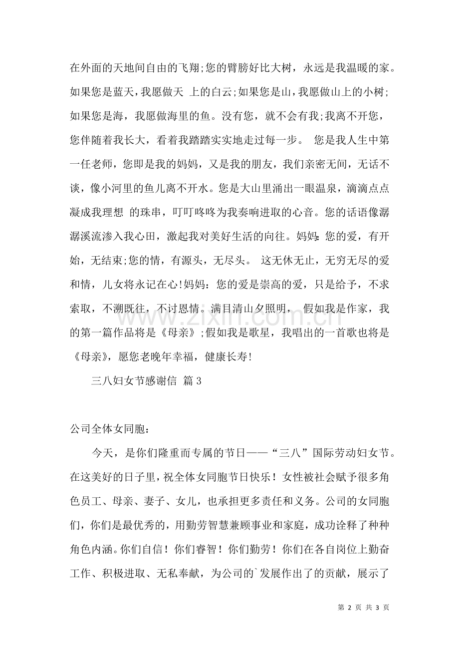 三八妇女节感谢信范文汇总三篇.docx_第2页