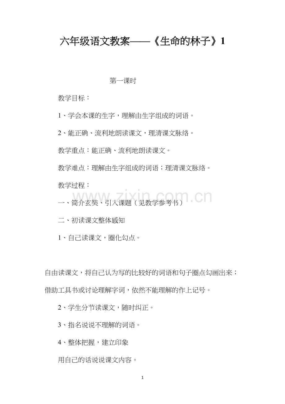 六年级语文教案——《生命的林子》1.docx_第1页