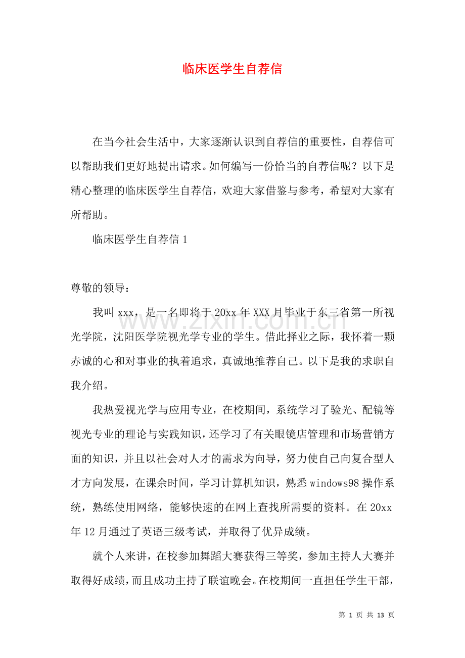 临床医学生自荐信.docx_第1页