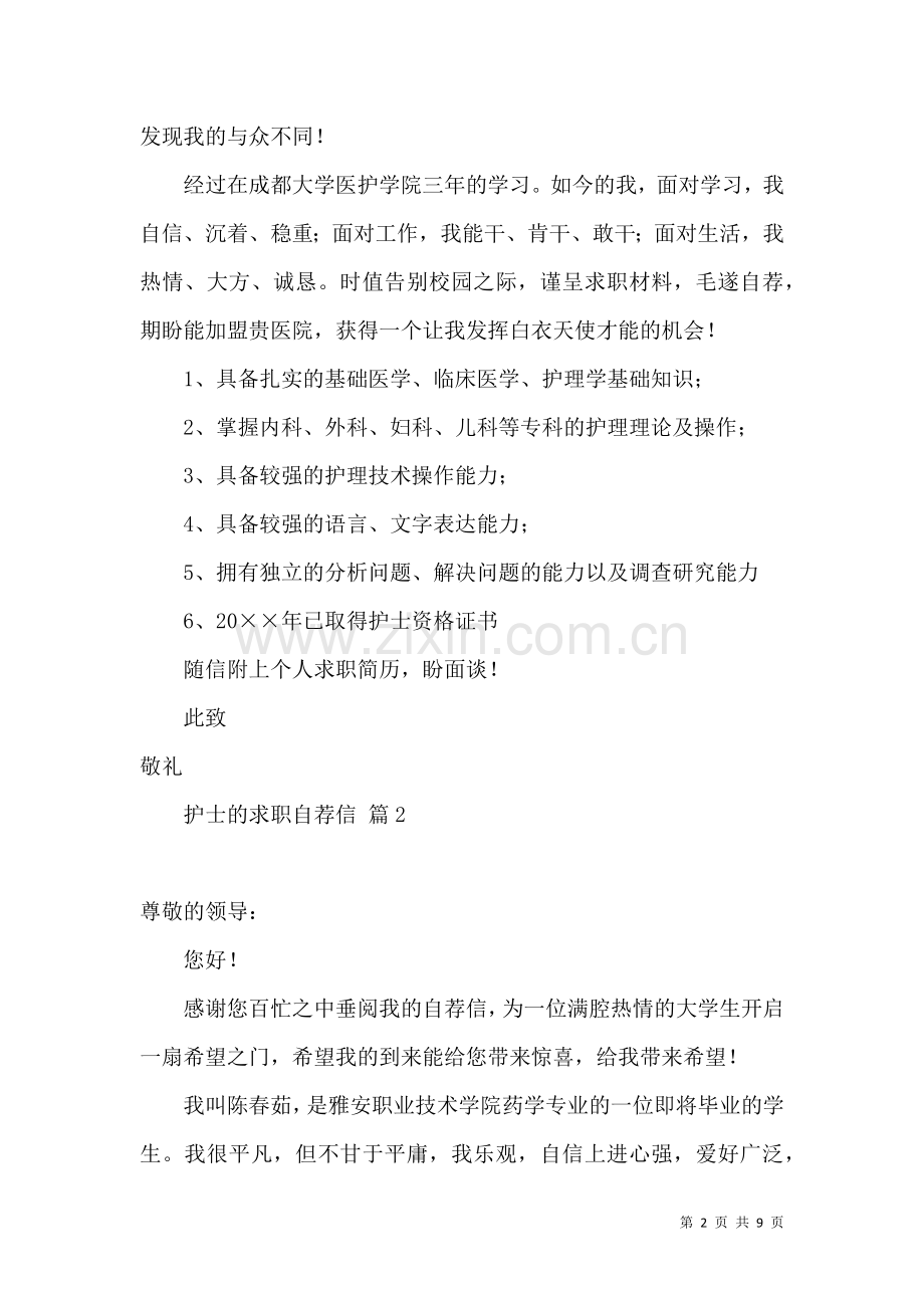 关于护士的求职自荐信集合6篇.docx_第2页