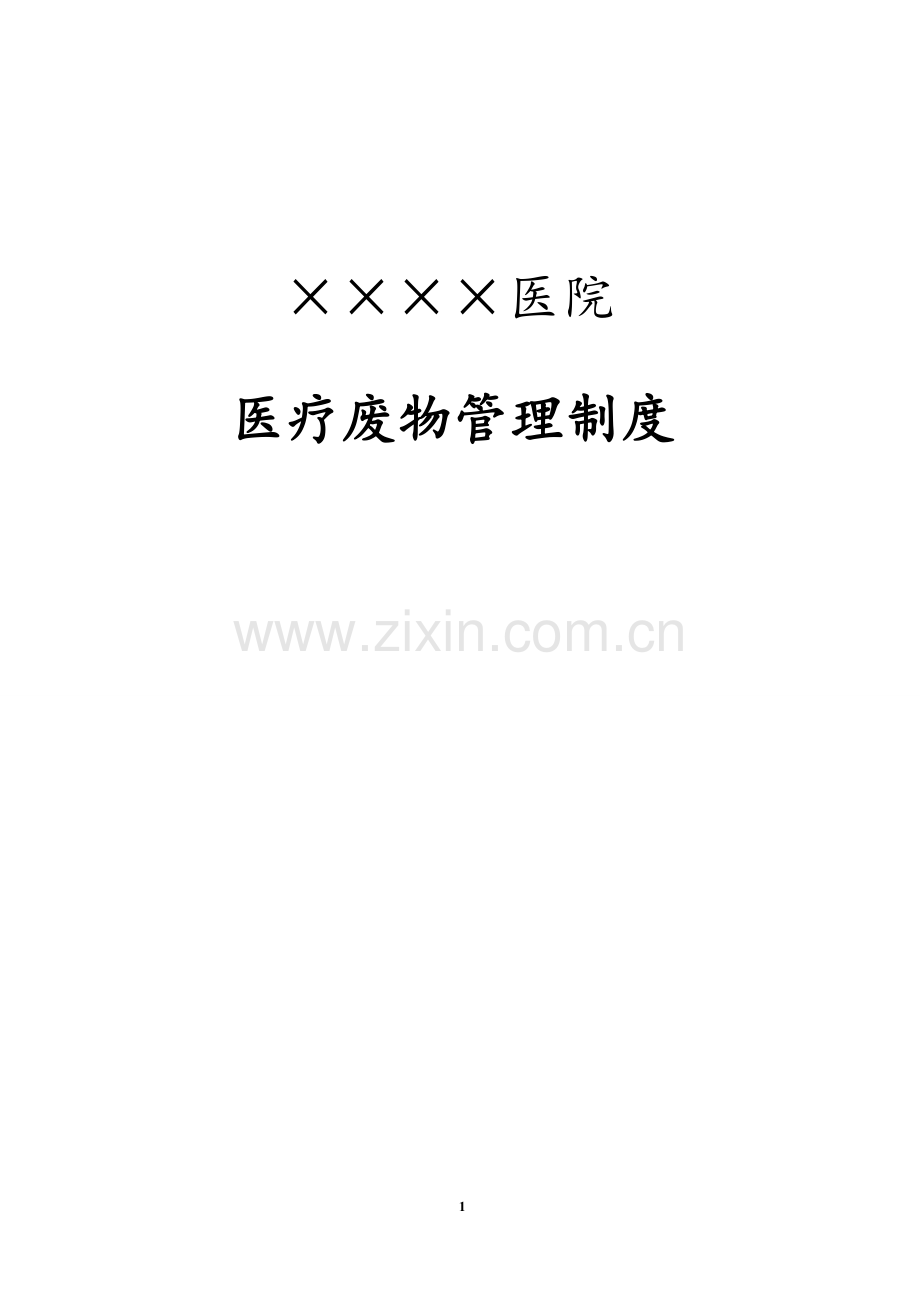 医疗废物管理制度(2018年).docx_第1页