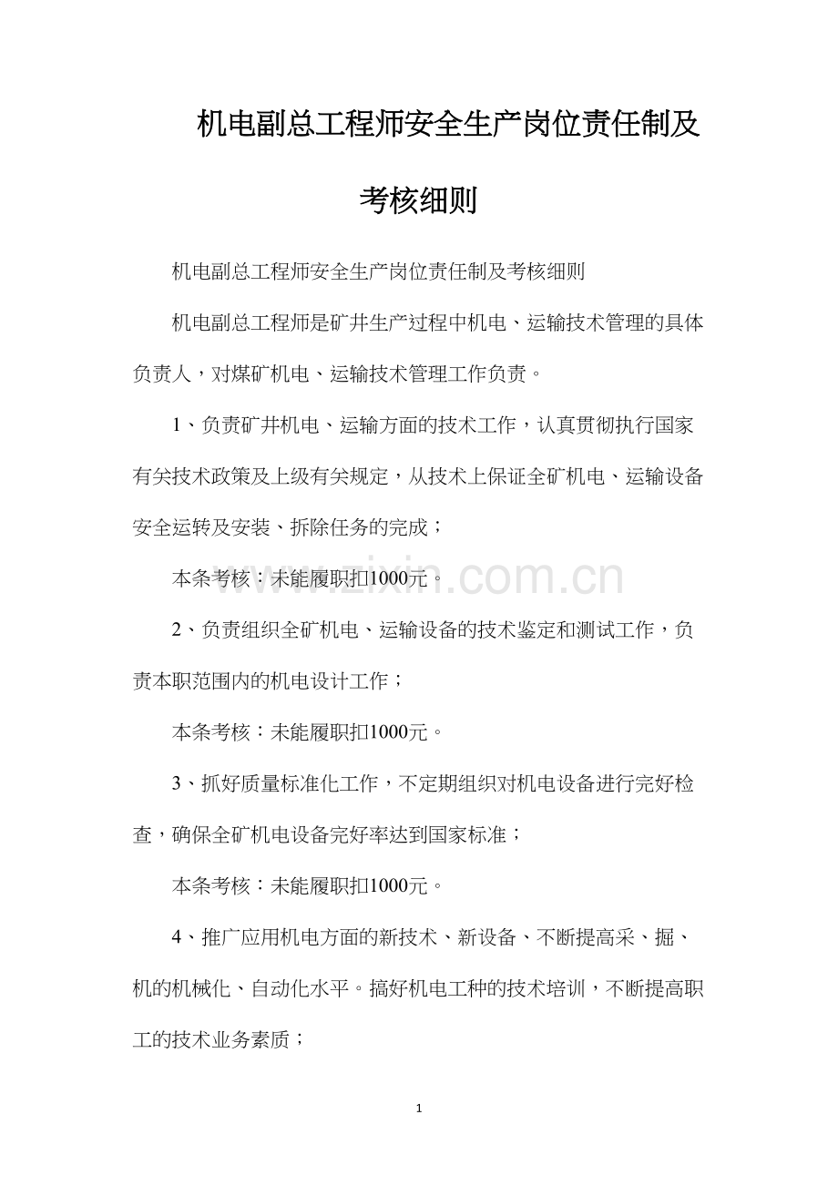 机电副总工程师安全生产岗位责任制及考核细则.docx_第1页