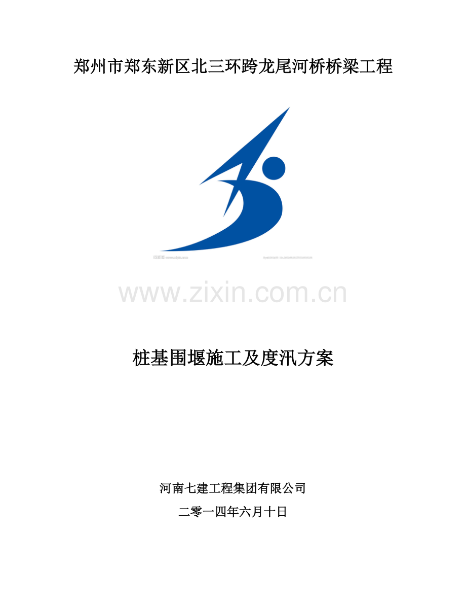 围堰施工及度汛方案.doc_第1页