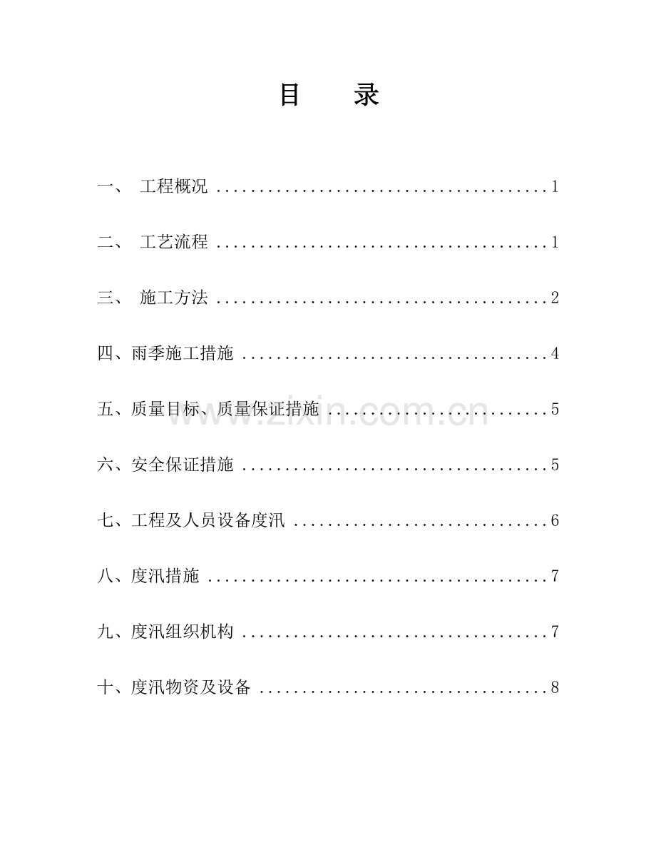 围堰施工及度汛方案.doc_第2页