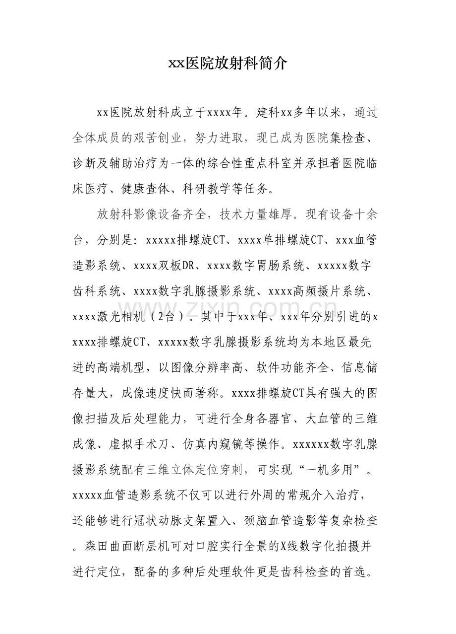 xx医院放射科简介.docx_第1页