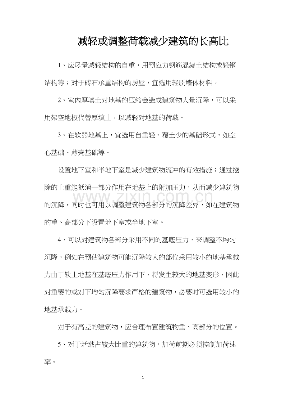 减轻或调整荷载减少建筑的长高比.docx_第1页