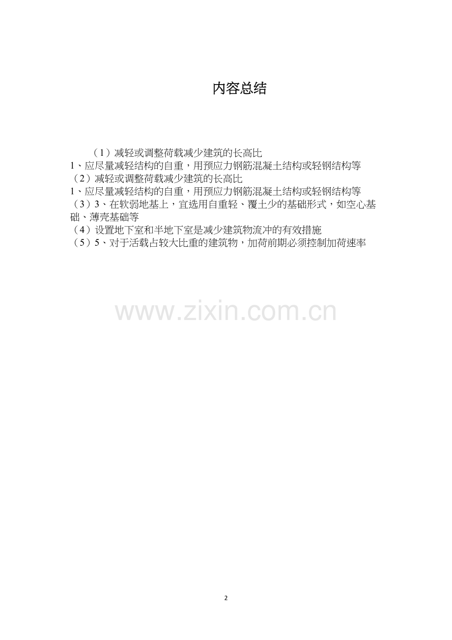 减轻或调整荷载减少建筑的长高比.docx_第2页