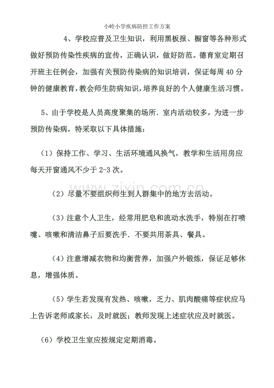 小学疾病防控工作方案.doc_第2页