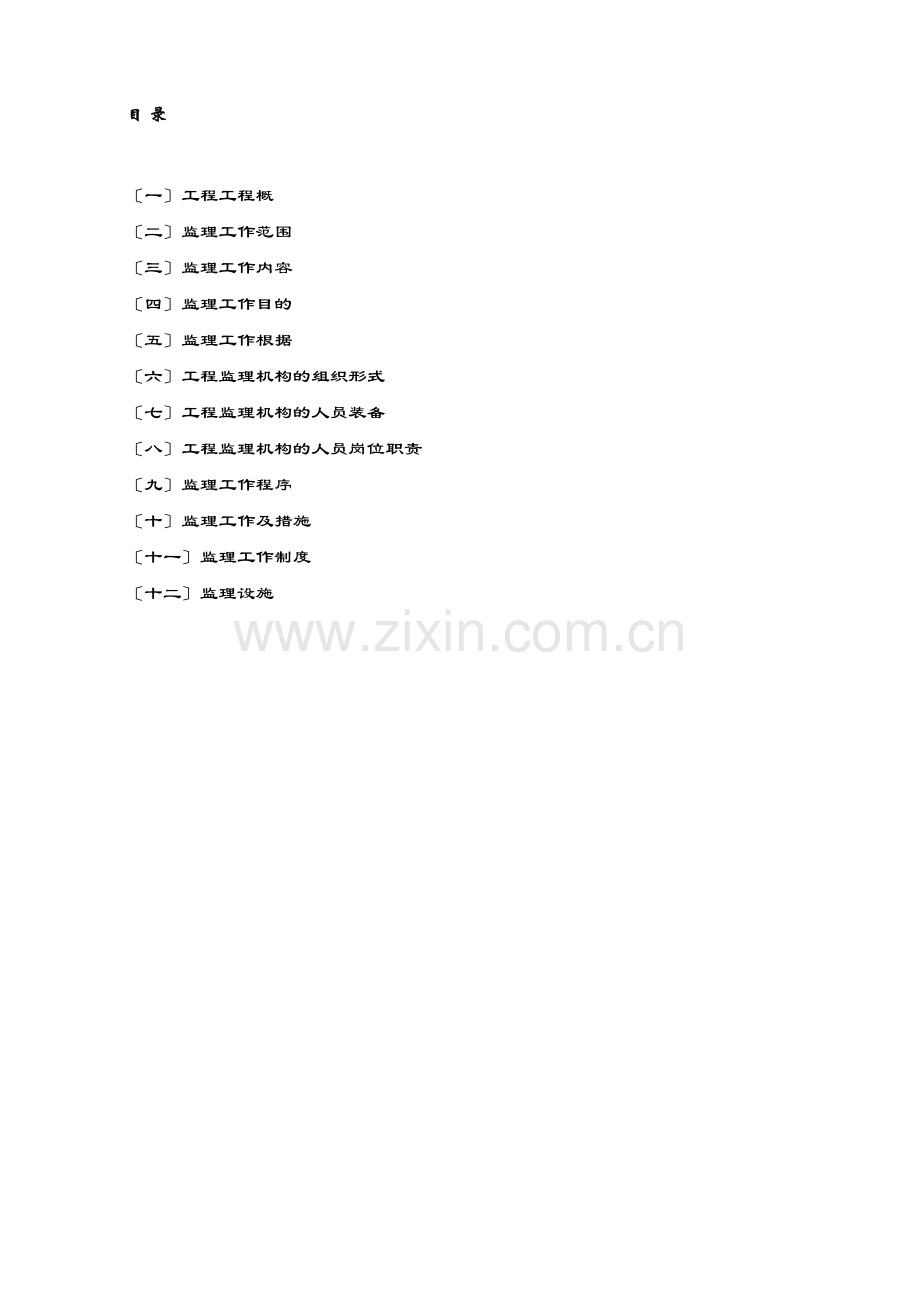 某道路全套工程监理规划.docx_第1页