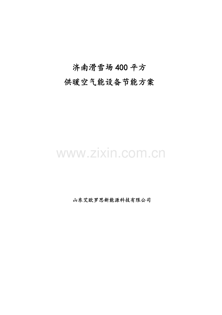 滑雪场400平方空气能设备供暖节能方案.doc_第1页