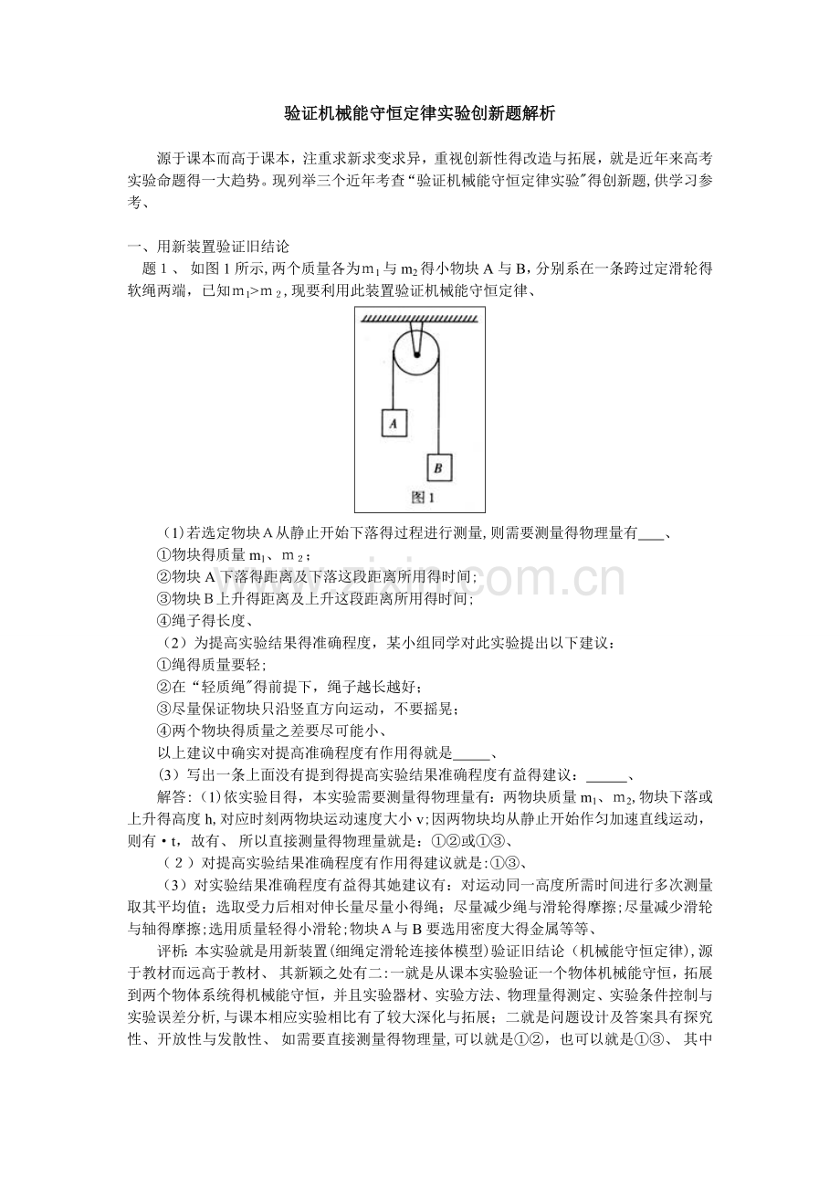 验证机械能守恒定律实验创新题解析.doc_第1页