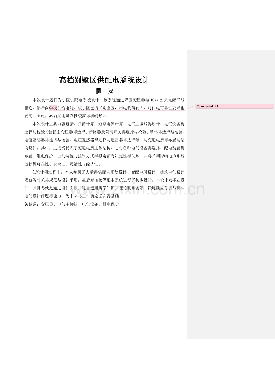 高档别墅小区供配电系统设计.doc_第1页
