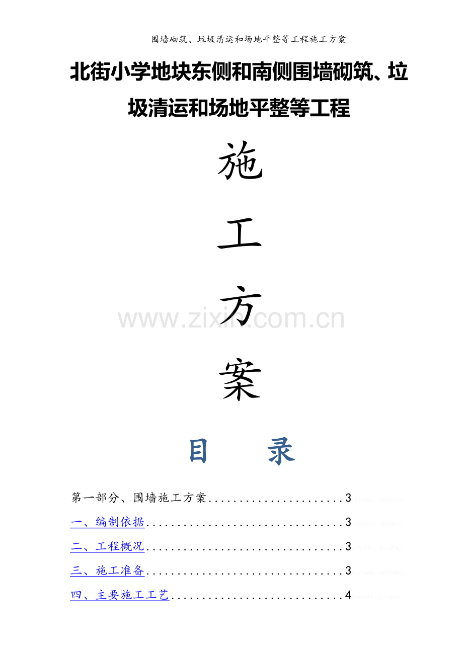 围墙砌筑、垃圾清运和场地平整等工程施工方案.doc_第1页