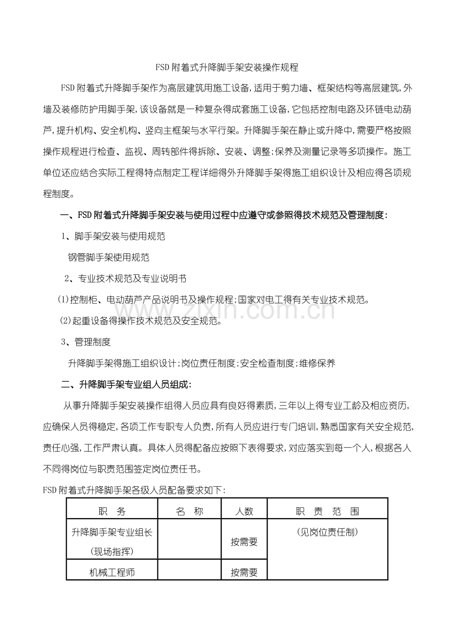 整体提升脚手架安装技术规程.doc_第1页