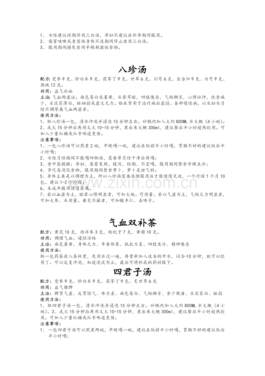 中药配方及功效.doc_第2页