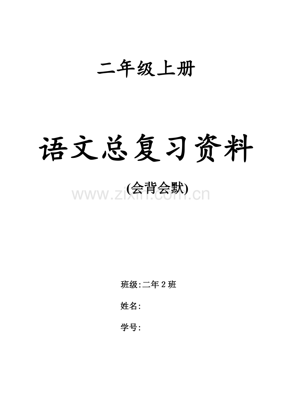 二年级语文总复习资料.doc_第1页