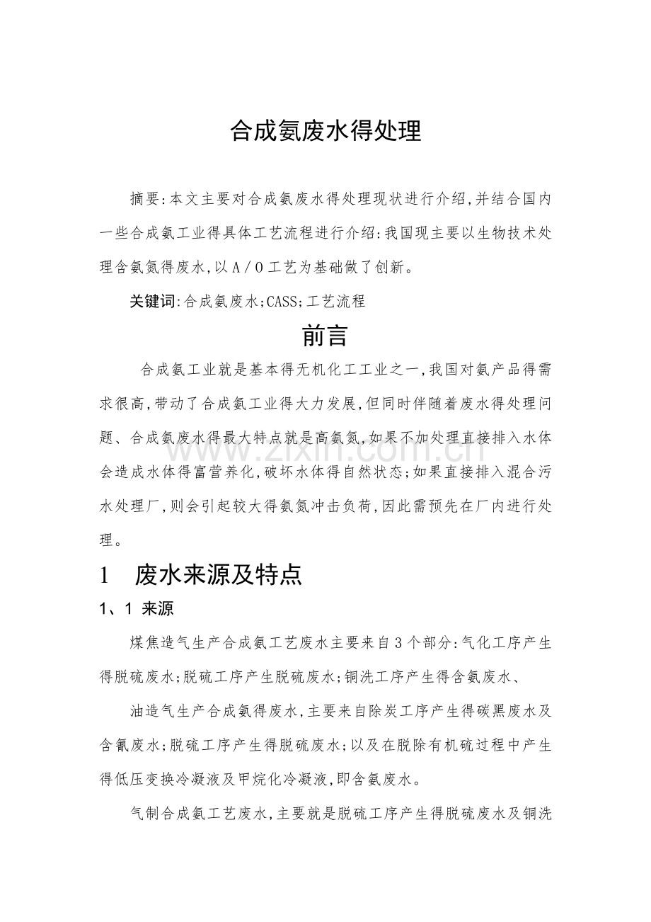 合成氨废水的处理.doc_第1页