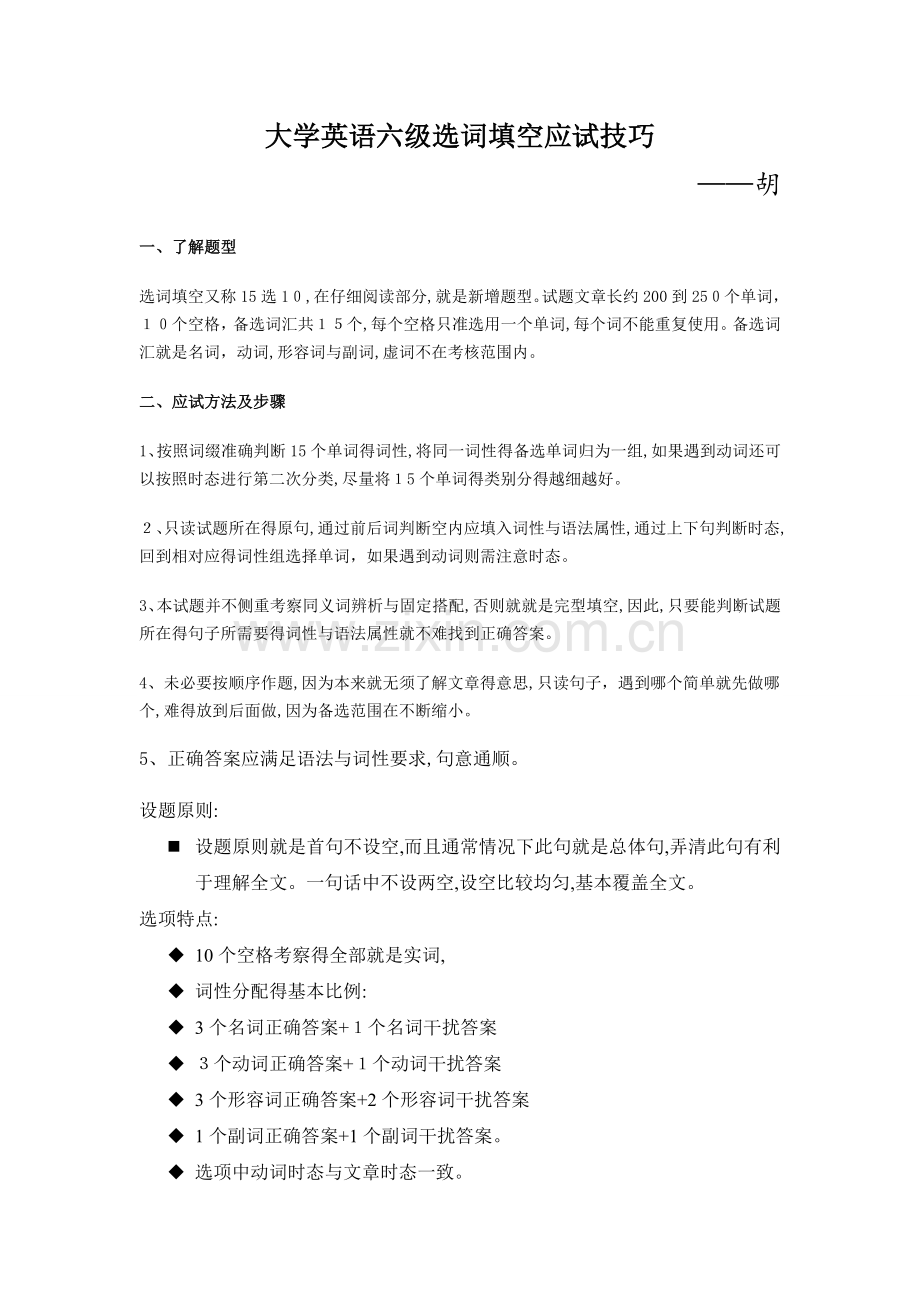 大学英语六级选词填空完全攻略.doc_第1页
