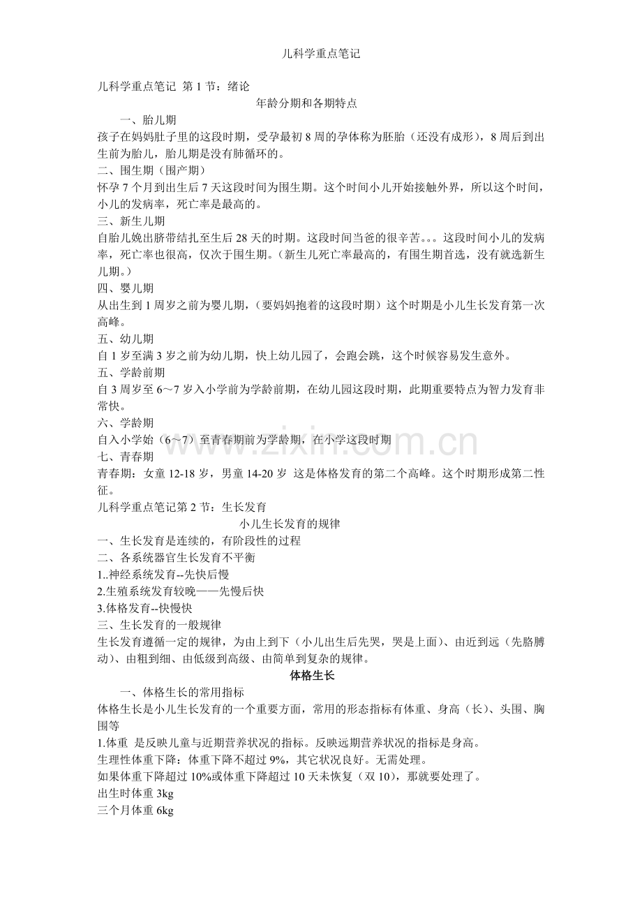 儿科学重点笔记.doc_第1页
