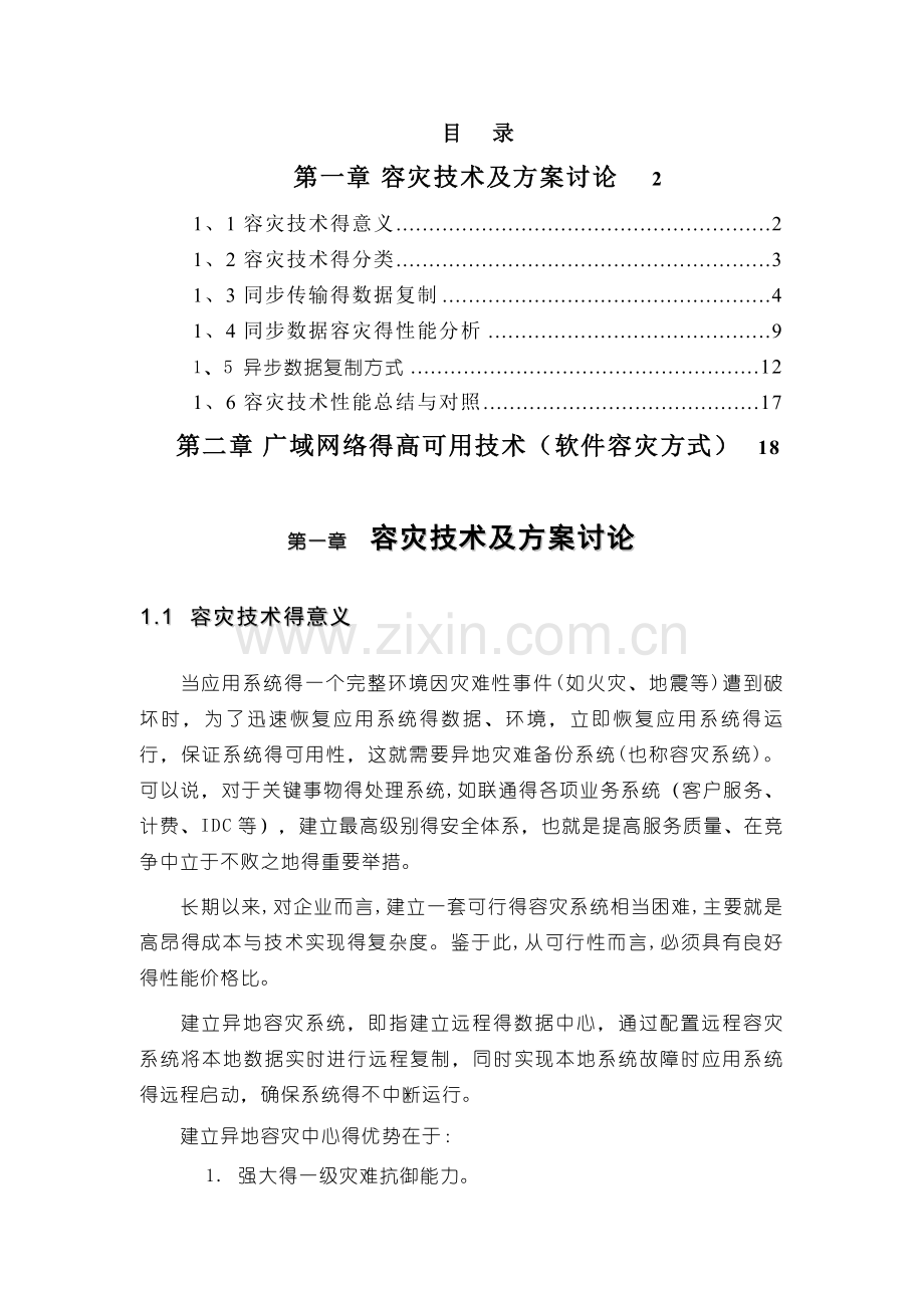 容灾技术概念.doc_第2页