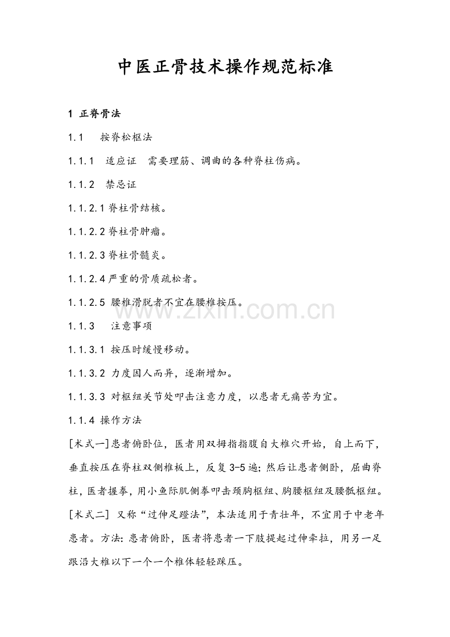 中医正骨操作规范.doc_第1页