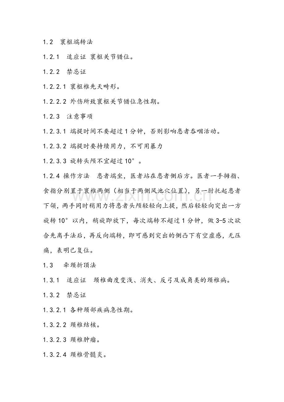 中医正骨操作规范.doc_第2页