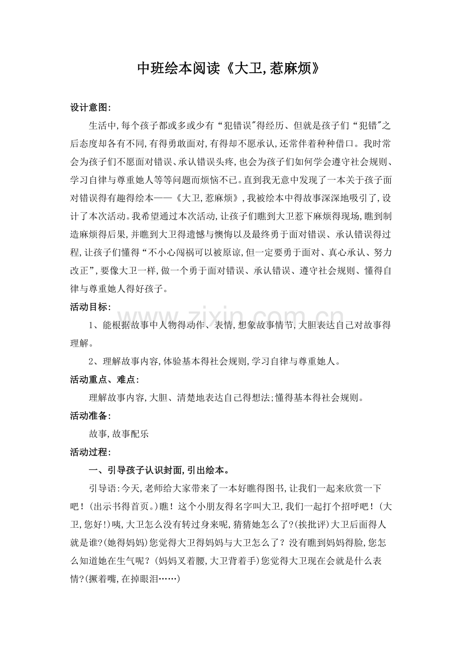 绘本教案-大卫-惹麻烦.doc_第1页