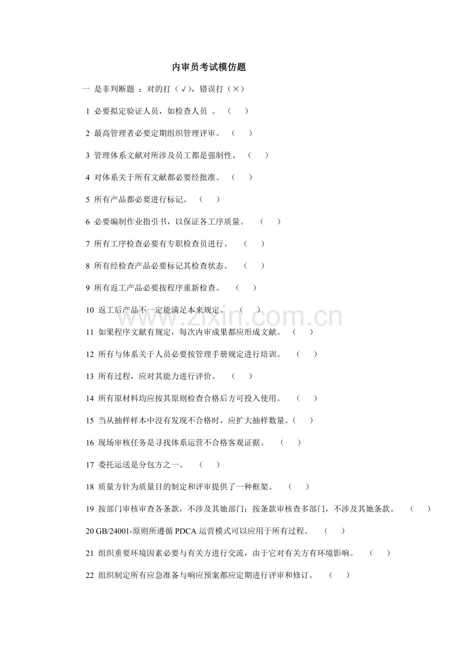 2021年内审员考试模拟题.doc_第1页