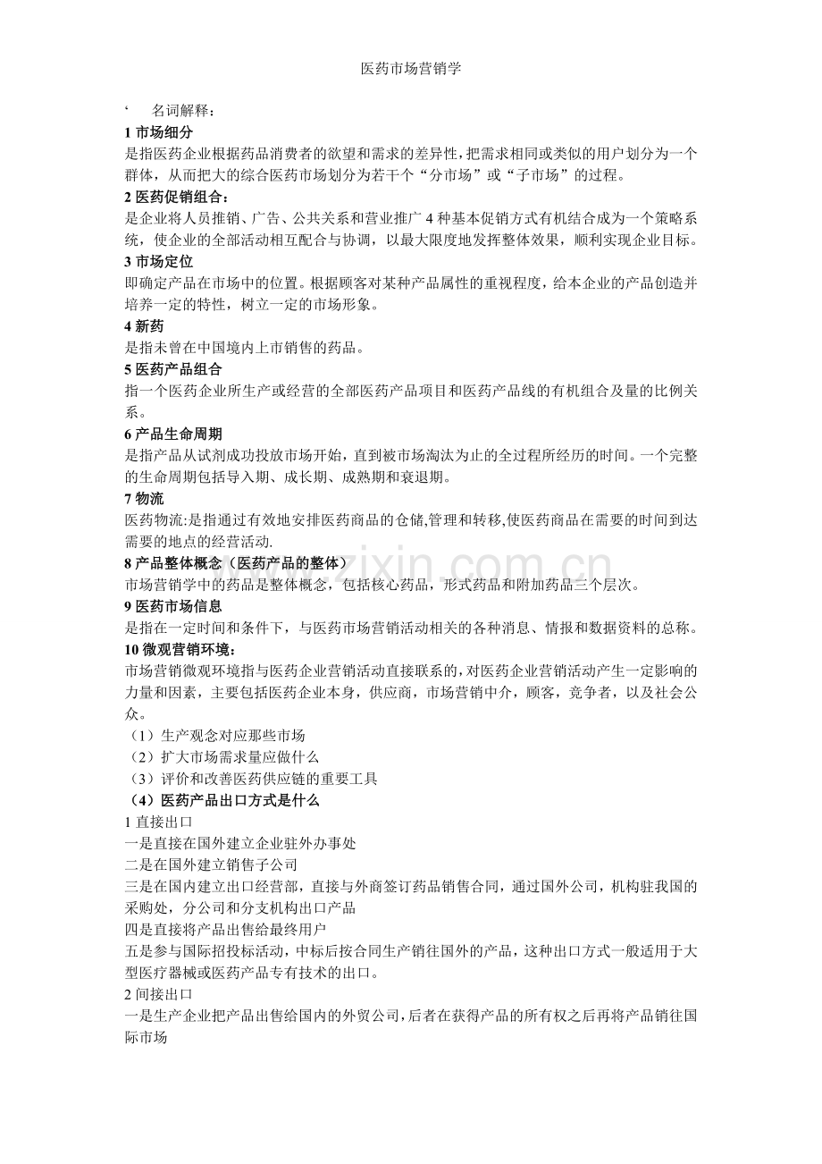 医药市场营销学.doc_第1页