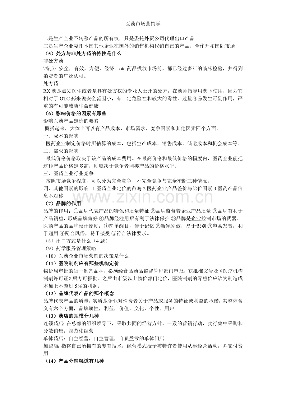 医药市场营销学.doc_第2页