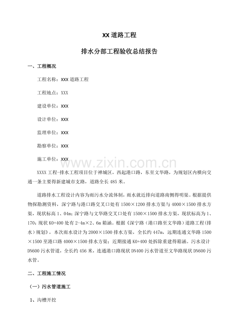 排水分部工程验收总结报告.doc_第1页