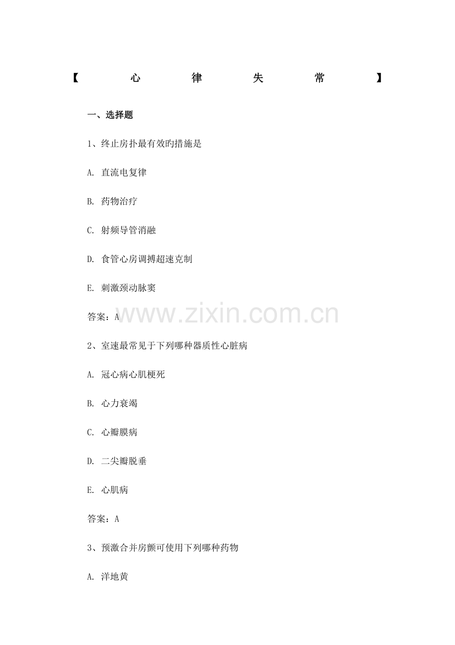 三基三严试题含答案解析心律失常.docx_第1页