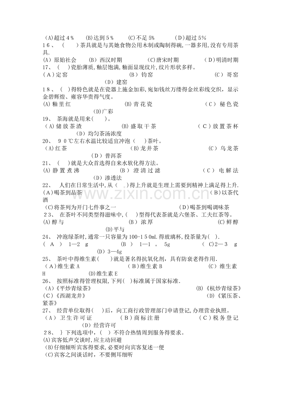 初级茶艺师理论参考题及其答案.doc_第2页