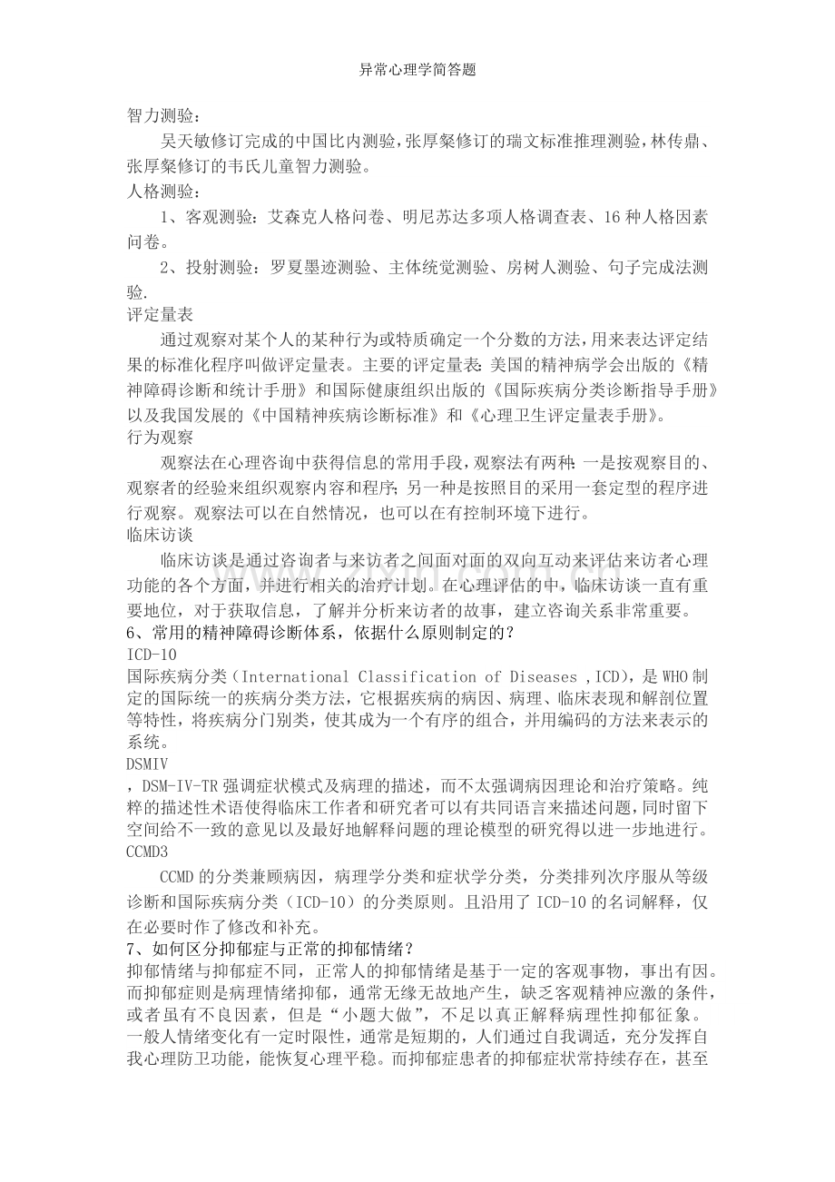 异常心理学简答题.doc_第2页