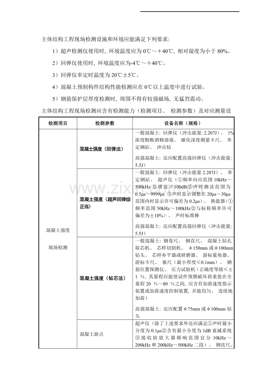 主体结构工程现场检测设施和环境应能满足下列要求.doc_第1页