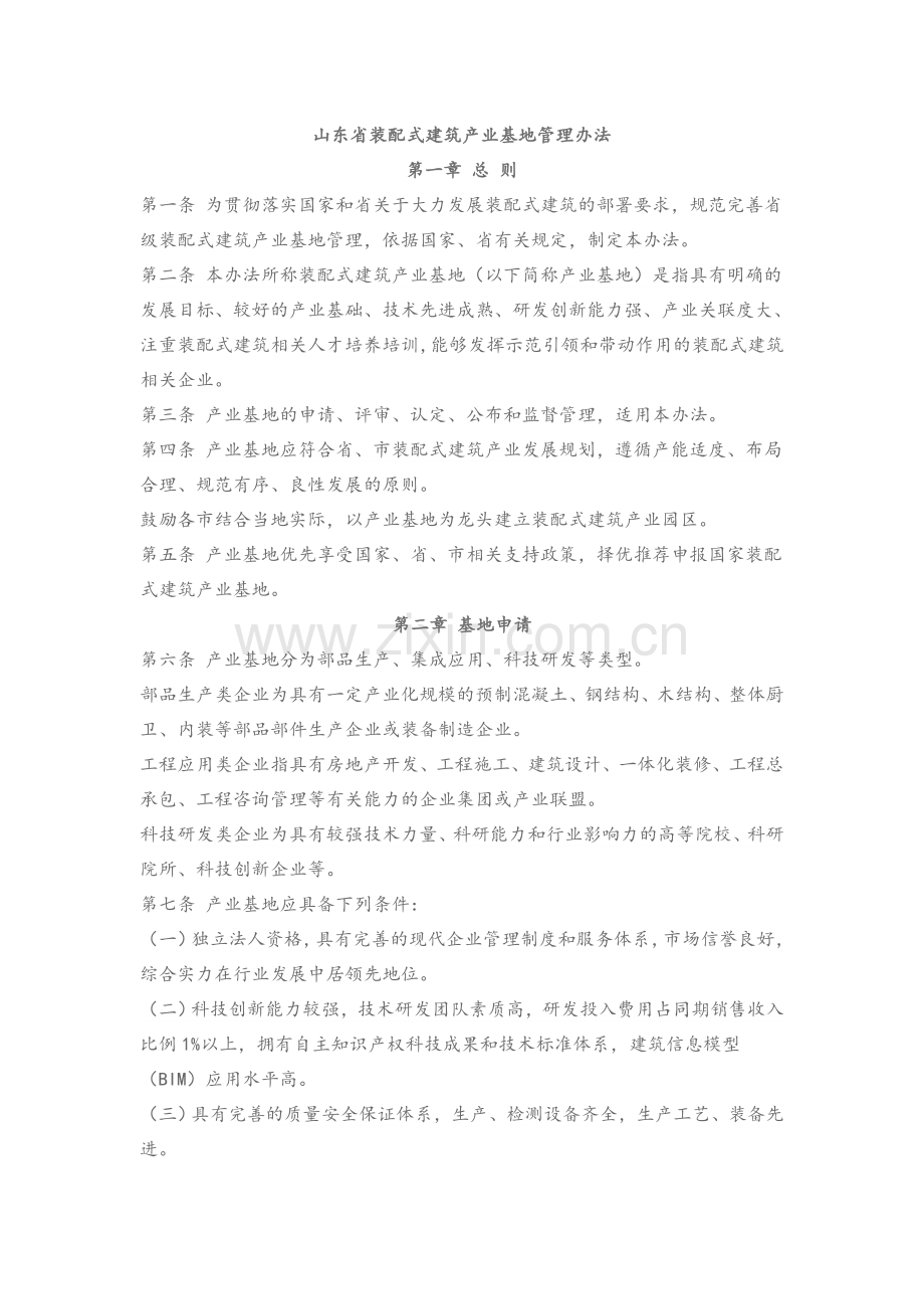 山东省装配式建筑产业基地管理办法.doc_第1页