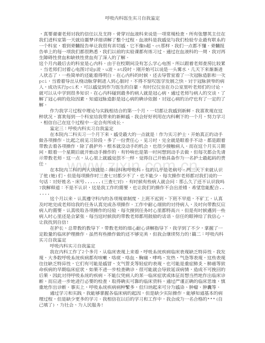 呼吸内科医生实习自我鉴定.doc_第2页