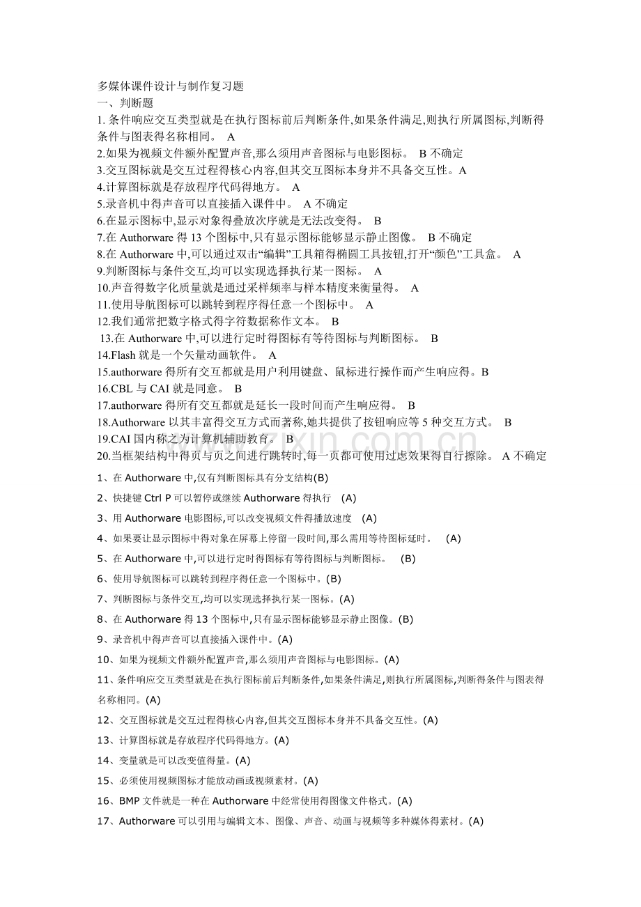 多媒体课件设计与制作复习题1.doc_第1页