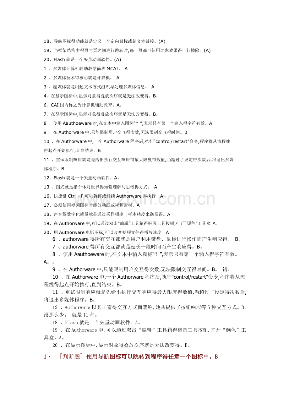 多媒体课件设计与制作复习题1.doc_第2页