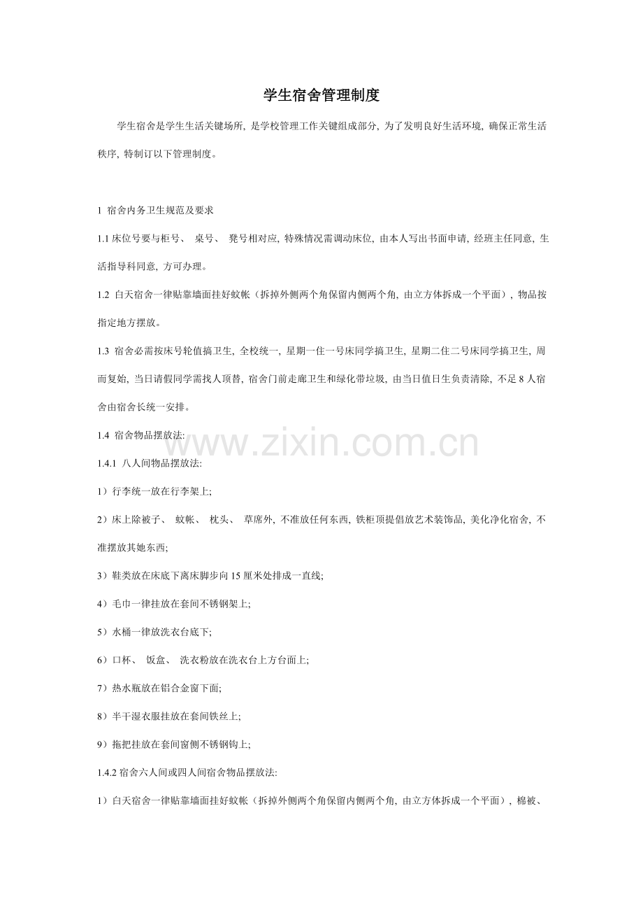 学生宿舍管理制度llf.doc_第1页