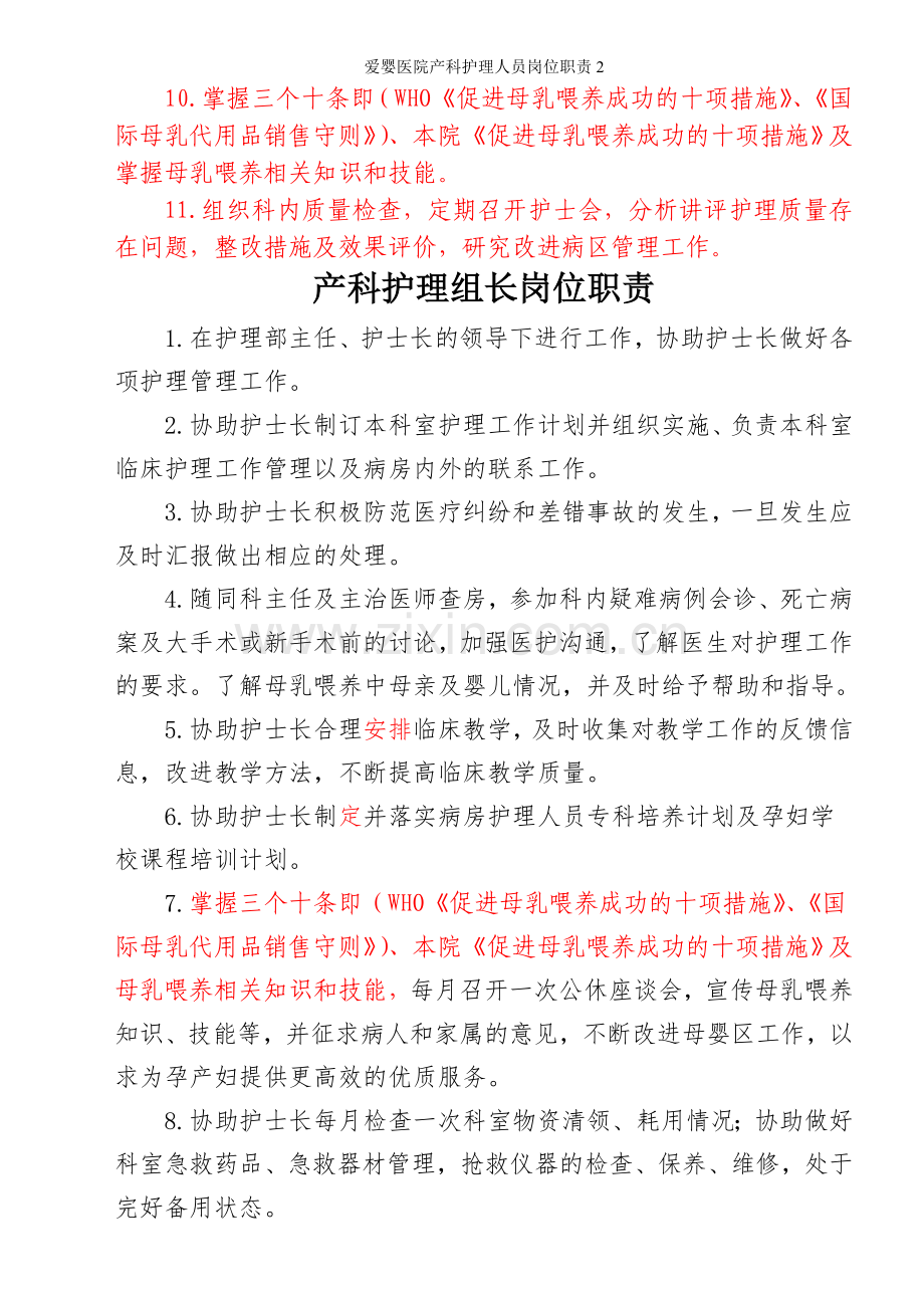 爱婴医院产科护理人员岗位职责2.doc_第2页