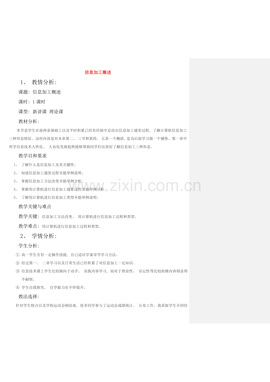 高中信息技术信息加工概述教案教科版必修.doc_第1页