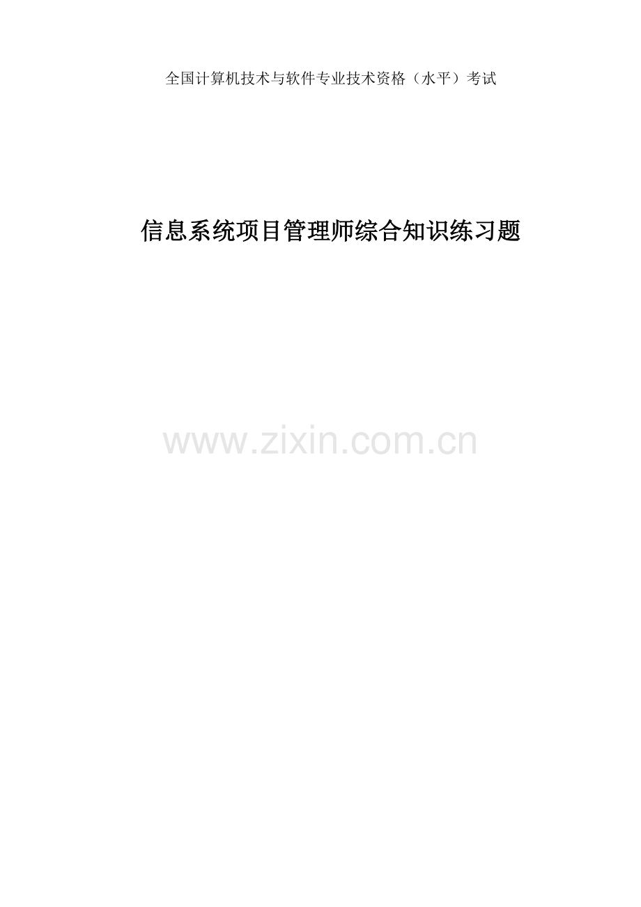 优质项目管理师综合知识练习题答案.doc_第1页