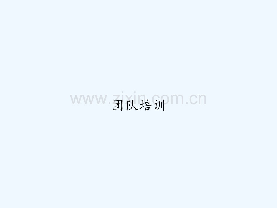 团队培训.ppt_第1页