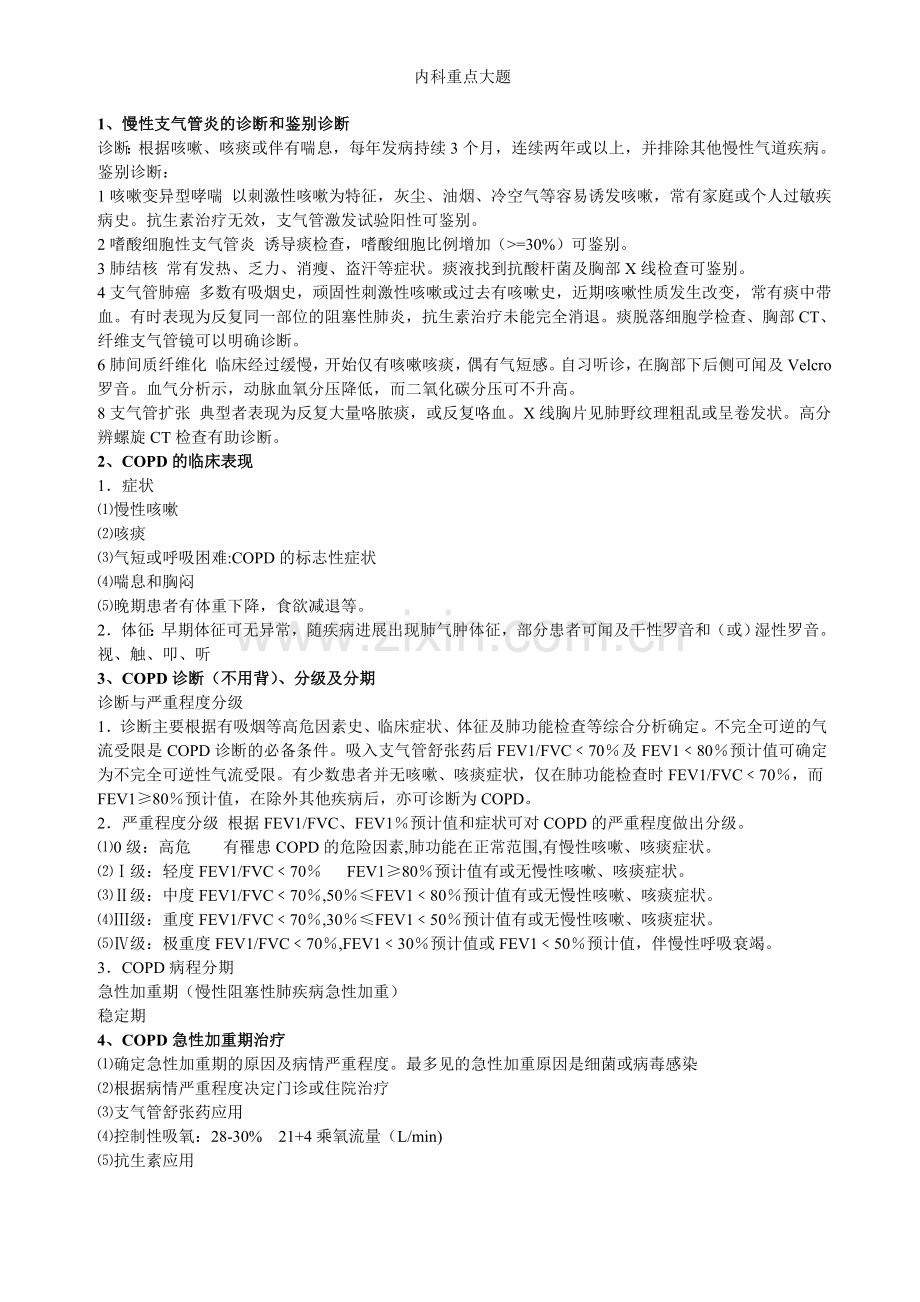 内科重点大题.doc_第1页